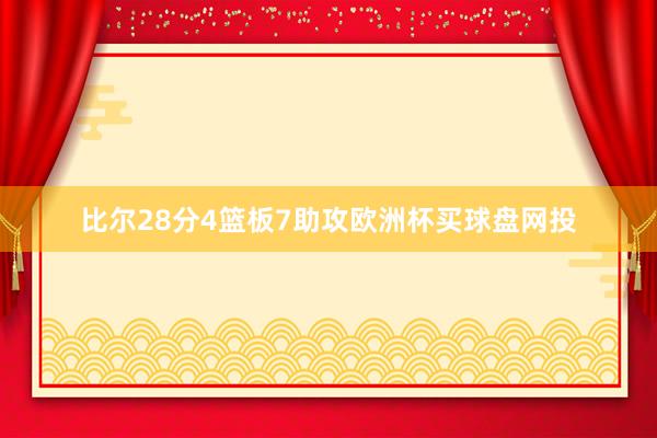 比尔28分4篮板7助攻欧洲杯买球盘网投