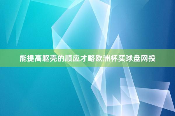 能提高躯壳的顺应才略欧洲杯买球盘网投