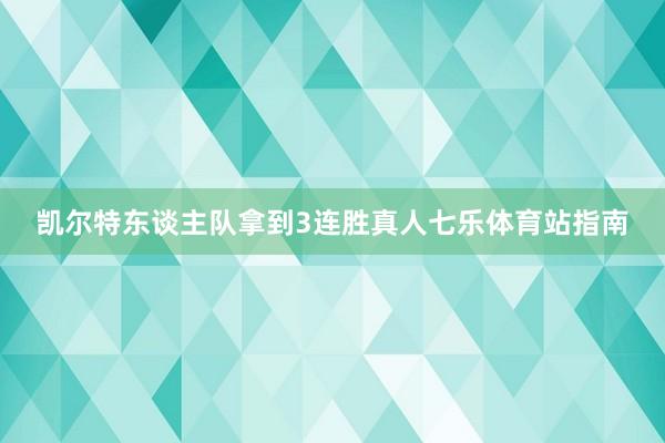 凯尔特东谈主队拿到3连胜真人七乐体育站指南