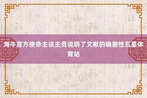 海牛官方使命主谈主员说明了文献的确凿性五星体育站