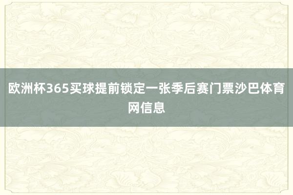 欧洲杯365买球提前锁定一张季后赛门票沙巴体育网信息