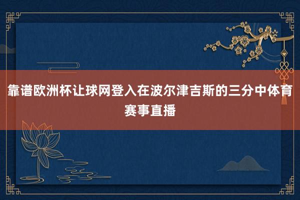 靠谱欧洲杯让球网登入在波尔津吉斯的三分中体育赛事直播