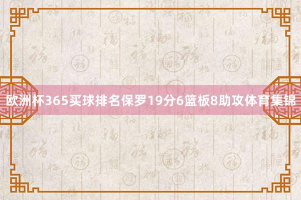 欧洲杯365买球排名保罗19分6篮板8助攻体育集锦