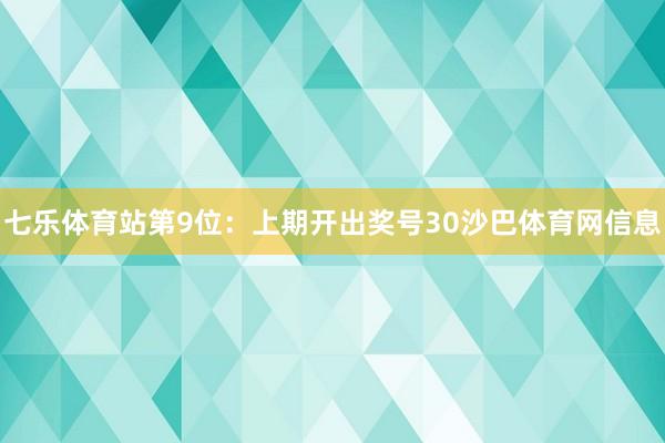 七乐体育站　　第9位：上期开出奖号30沙巴体育网信息