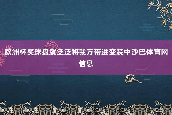 欧洲杯买球盘就泛泛将我方带进变装中沙巴体育网信息