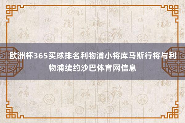 欧洲杯365买球排名利物浦小将库马斯行将与利物浦续约沙巴体育网信息