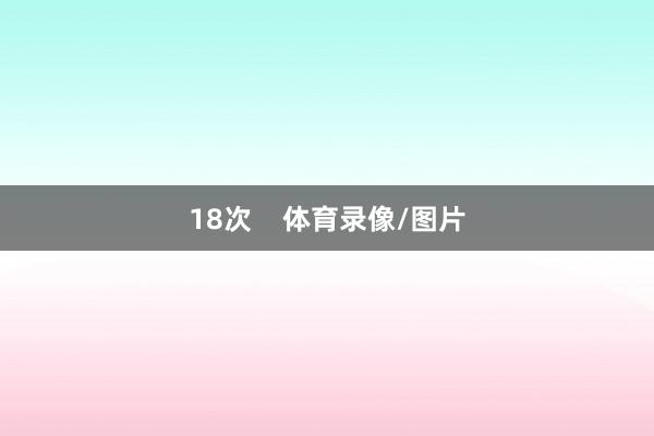 18次    体育录像/图片