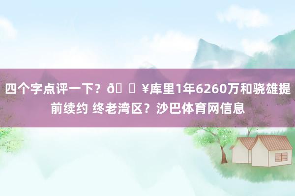 四个字点评一下？🔥库里1年6260万和骁雄提前续约 终老湾区？沙巴体育网信息