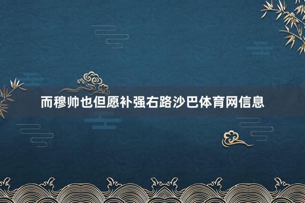 而穆帅也但愿补强右路沙巴体育网信息