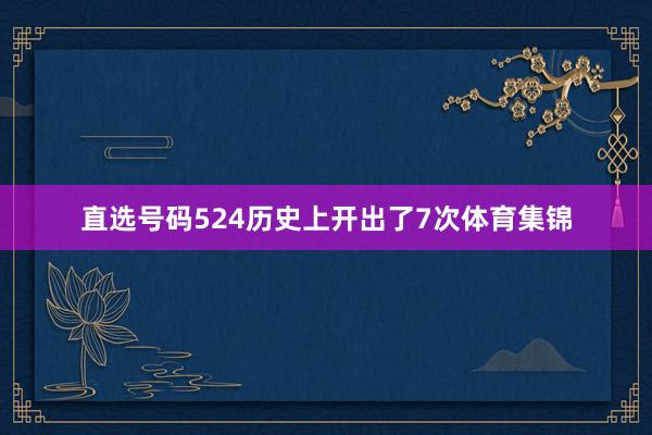 直选号码524历史上开出了7次体育集锦