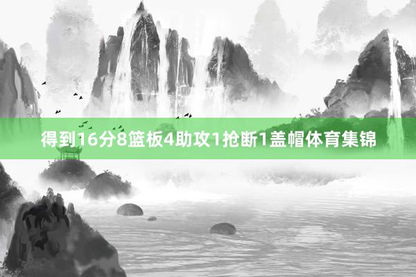 得到16分8篮板4助攻1抢断1盖帽体育集锦