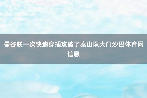 曼谷联一次快速穿插攻破了泰山队大门沙巴体育网信息