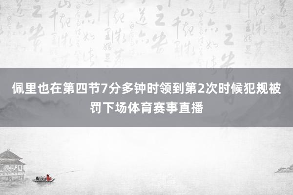 佩里也在第四节7分多钟时领到第2次时候犯规被罚下场体育赛事直播