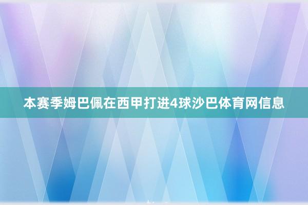 本赛季姆巴佩在西甲打进4球沙巴体育网信息