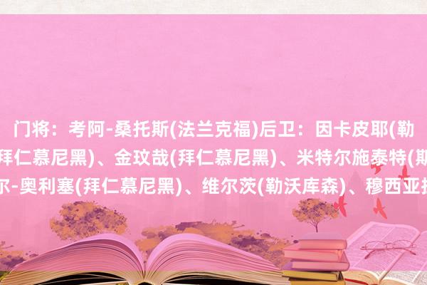 门将：考阿-桑托斯(法兰克福)后卫：因卡皮耶(勒沃库森)、于帕梅卡诺(拜仁慕尼黑)、金玟哉(拜仁慕尼黑)、米特尔施泰特(斯图加特)中场：迈克尔-奥利塞(拜仁慕尼黑)、维尔茨(勒沃库森)、穆西亚拉(拜仁慕尼黑)、格里福(弗赖堡)、米约(斯图加特)时尚：哈里-凯恩(拜仁慕尼黑)体育录像/图片