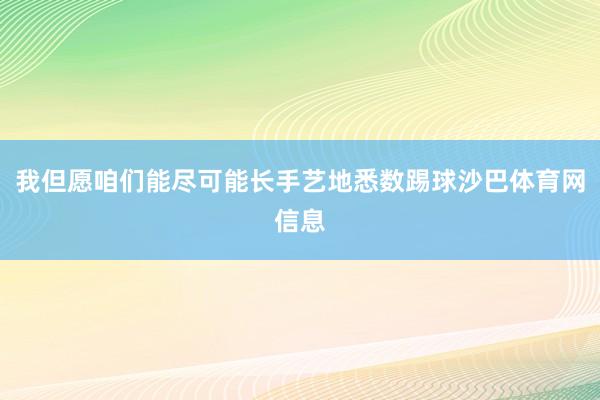 我但愿咱们能尽可能长手艺地悉数踢球沙巴体育网信息