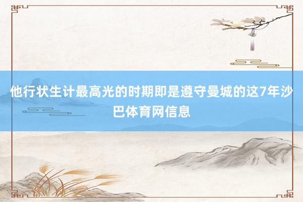 他行状生计最高光的时期即是遵守曼城的这7年沙巴体育网信息