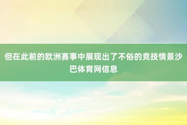 但在此前的欧洲赛事中展现出了不俗的竞技情景沙巴体育网信息