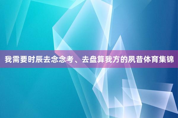 我需要时辰去念念考、去盘算我方的夙昔体育集锦