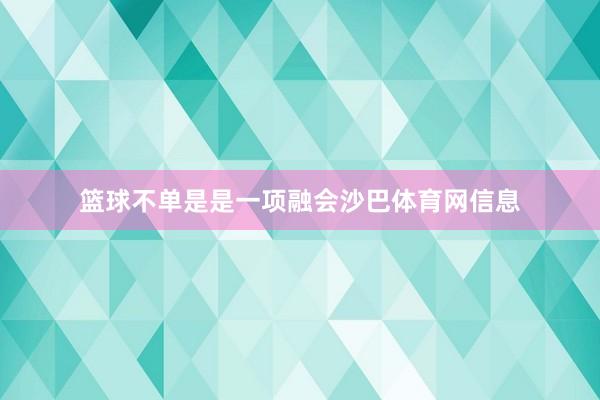 篮球不单是是一项融会沙巴体育网信息