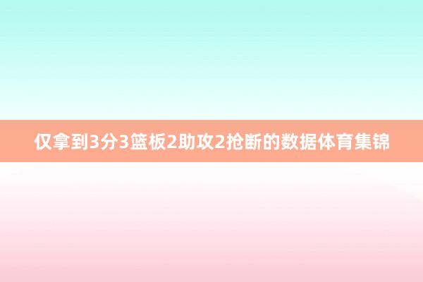 仅拿到3分3篮板2助攻2抢断的数据体育集锦